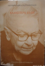 Καλησπέρα, Ελλη
