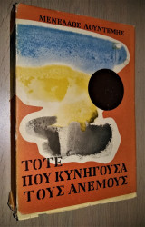 Τότε που κυνηγούσα τους ανέμους [1964, Α' Έκδοση]