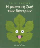 Η μυστική ζωή των δέντρων