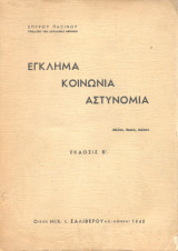 Έγκλημα, κοινωνία, αστυνομία