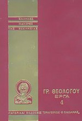 ΓΡΗΓΟΡΙΟΥ ΤΟΥ ΘΕΟΛΟΓΟΥ: ΑΠΑΝΤΑ ΤΑ ΕΡΓΑ (ΤΕΤΑΡΤΟΣ ΤΟΜΟΣ)
