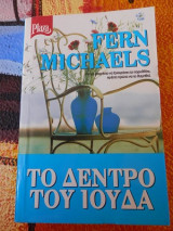 Το Δέντρο του Ιούδα