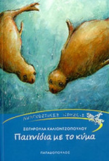 ΠΑΙΧΝΙΔΙΑ ΜΕ ΤΟ ΚΥΜΑ