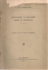 Βούλγαροι ή έλληνες ήσαν οι καρυώτες;