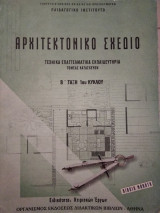 Αρχιτεκτονικό σχέδιο κτιριακών εργων