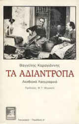 Τα αδιάντροπα