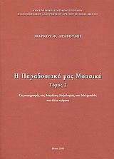 Η παραδοσιακή μας μουσική: Οι μεταγραφές της Μεγάλης Δοξολογίας του Μελχισεδέκ και άλλα κείμενα