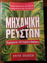 Μηχανική των Ρευστών