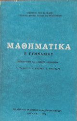Μαθηματικά Β' γυμνασίου, Αριθμητική και Άλγεβρα- Γεωμετρία
