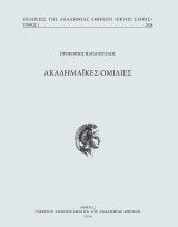 Ακαδημαϊκές ομιλίες