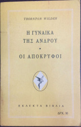 Η γυναίκα της Ανδρου / Οι απόκρυφοι Thornton Wilder