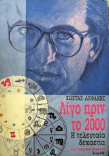 Λίγο πριν το 2000. Η τελευταία δεκαετία
