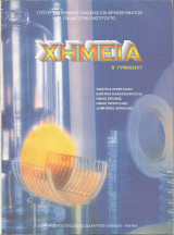 Χημεία Β' Γυμνασίου - 1997