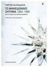 Το μακεδονικό ζήτημα 1962-1995