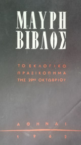 Μαυρη βιβλος. Το εκλογικο πραξικοπημα της 29ης Οκτωβρίου.