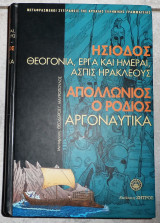 Ησιοδος - απολλωνιος ο ροδιος 2005 μαυροπουλος