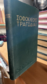 Σοφοκλεους ηλεκτρα ΙΙΙ τραγωδιαι