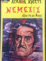Νέμεσις - Τελευταίος άθλος της Μις Μαρπλ