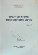 Στοχαστικές μεθόδοι στην επιχειρησιακή έρευνα