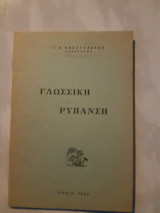 Γλωσσικη ρυπανση (ι.αναστασακης ,1983)