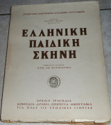 Ελληνική παιδική σκηνή Συνεργασία κορυφαίων Ελλήνων συγγραφέων 1962 Παν. Αθ. Κλεισιούνης(επιμελεια)