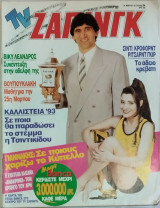 TV Ζάπινγκ τεύχος 54 (Συλλεκτικό)