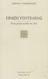 Πράξη υποτέλειας