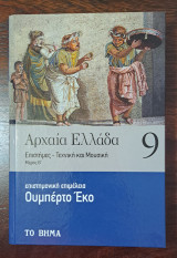 Αρχαία Ελλάδα (Επιστήμες-Τεχνική και Μουσική) 9 μέρος Β΄