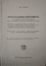 Αρχαία Ελληνικά Επιγράμματα