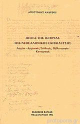 Πηγές της ιστορίας της Νεοελληνικής Εκπαίδευσης. Αρχεία - Αρχειακές Συλλογές, Βιβλιογραφία, Καταγραφή