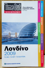 TimeOut Shortlist: Λονδίνο 2009