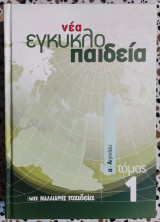 Νέα εγκυκλοπαιδεια