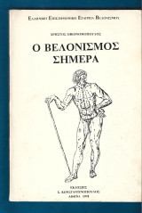 Ο Βελονισμός σήμερα