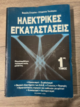 Ηλεκτρικές Εγκαταστάσεις Τόμος 1ος