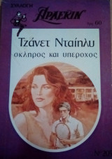 Σκληρός και υπέροχος Άρλεκιν Συλλογή Νο 205