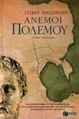 Άνεμοι πολέμου: Ένα μυθιστόρημα για τον Αλκιβιάδη και τον Πελοποννησιακό πόλεμο