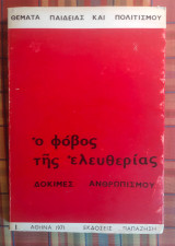 Ο Φόβος της Ελευθερίας - Δοκιμές Ανθρωπισμού