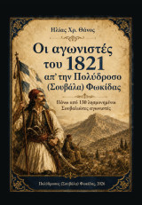 Οι αγωνιστές του 1821 απ’ την Πολύδροσο (Σουβάλα) Φωκίδας