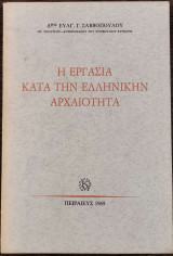 Η εργασία κατά την ελληνικήν αρχαιότητα