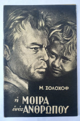 Η μοίρα ενός ανθρώπου