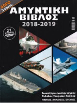 Αμυντική Βίβλος 2018-2019 Το ισοζύγιο ένοπλης ισχύος Ελλάδας-Τουρκίας-Κύπρου