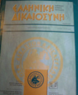 Ελληνική δικαιοσύνη τεύχος #1