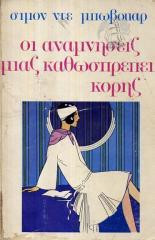 Οι αναμνήσεις μιας καθωσπρέπει κόρης