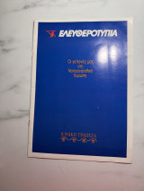 Ένθετο “Ελευθεροτυπία” – Ιονική Τράπεζα
