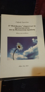 Ο Θεάνθρωπος σύμφωνα με τη χριστιανική πίστη και τη Μυστικιστική παράδοση