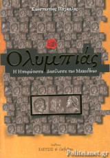 ΟΛΥΜΠΙΑΣ