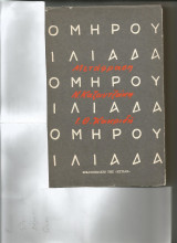Ομηρου ιλιαδα