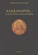 ΑΛΕΞΑΝΔΡΟΣ