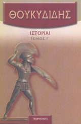 Θουκυδίδη Ιστορία (Τόμος Γ')