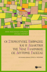 Οι στερεότυπες εκφράσεις και η διδακτική της νέας ελληνικής ως δεύτερης γλώσσας